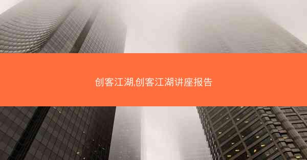 创客江湖,创客江湖讲座报告