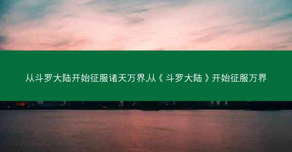 从斗罗大陆开始征服诸天万界,从《斗罗大陆》开始征服万界