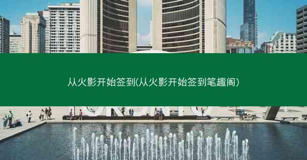 从火影开始签到(从火影开始签到笔趣阁) 从火影开始签到(从火影开始签到笔趣阁)
