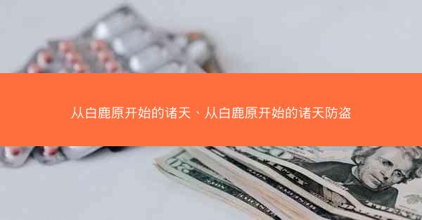 从白鹿原开始的诸天、从白鹿原开始的诸天防盗