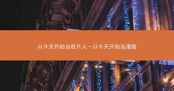 从今天开始当纸片人—从今天开始当漫画