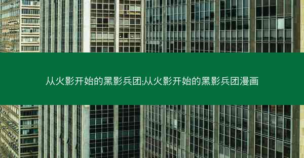 从火影开始的黑影兵团;从火影开始的黑影兵团漫画 从火影开始的黑影兵团;从火影开始的黑影兵团漫画