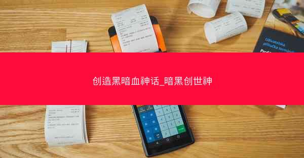 创造黑暗血神话_暗黑创世神