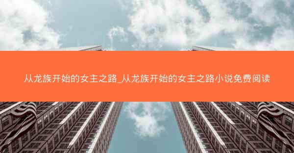 从龙族开始的女主之路_从龙族开始的女主之路小说免费阅读