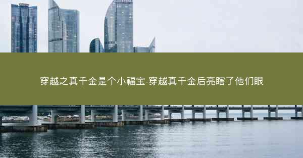 穿越之真千金是个小福宝-穿越真千金后亮瞎了他们眼