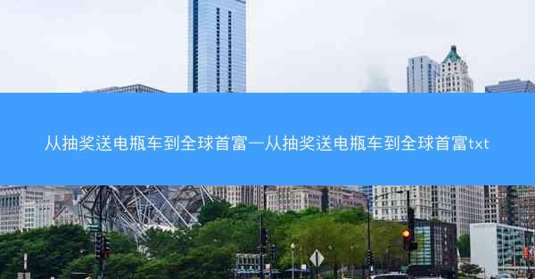 从抽奖送电瓶车到全球首富—从抽奖送电瓶车到全球首富txt 从抽奖送电瓶车到全球首富—从抽奖送电瓶车到全球首富txt