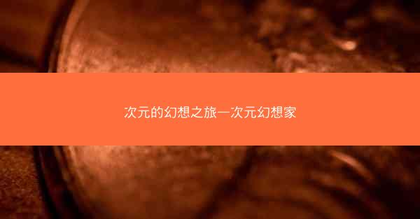 次元的幻想之旅—次元幻想家