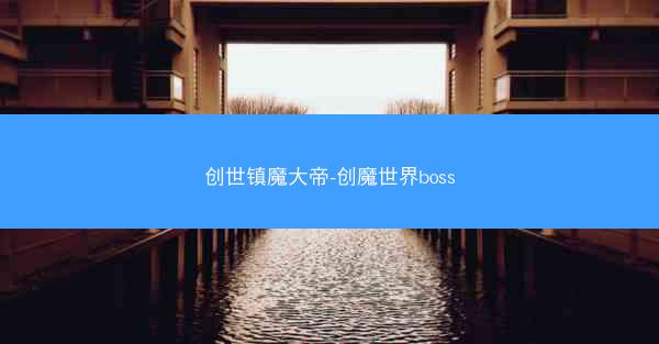 创世镇魔大帝-创魔世界boss