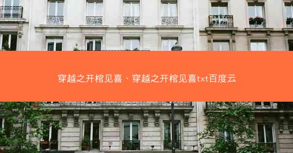 穿越之开棺见喜、穿越之开棺见喜txt百度云