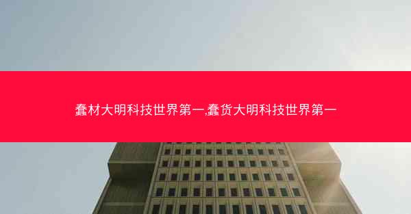 蠢材大明科技世界第一,蠢货大明科技世界第一