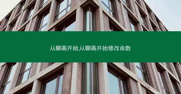 从聊斋开始,从聊斋开始修改命数