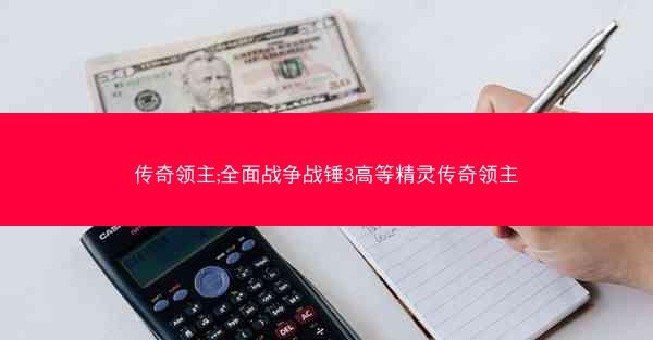 传奇领主;全面战争战锤3高等精灵传奇领主