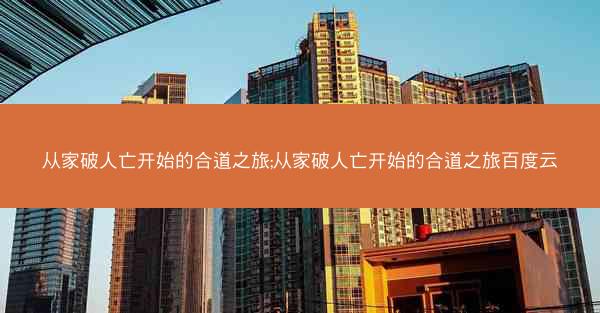 从家破人亡开始的合道之旅;从家破人亡开始的合道之旅百度云