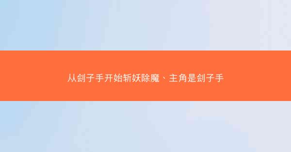从刽子手开始斩妖除魔、主角是刽子手