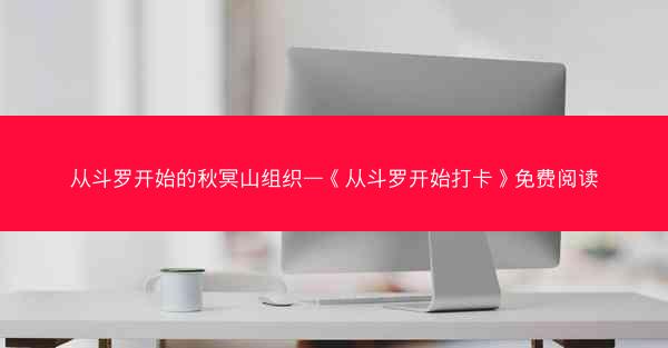 从斗罗开始的秋冥山组织—《从斗罗开始打卡》免费阅读