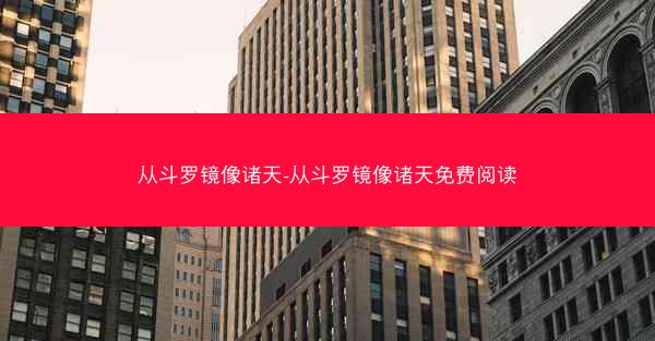 从斗罗镜像诸天-从斗罗镜像诸天免费阅读 从斗罗镜像诸天-从斗罗镜像诸天免费阅读