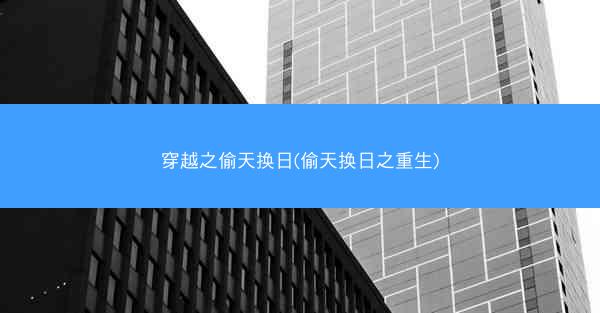 穿越之偷天换日(偷天换日之重生)