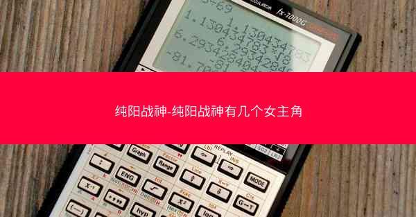 纯阳战神-纯阳战神有几个女主角