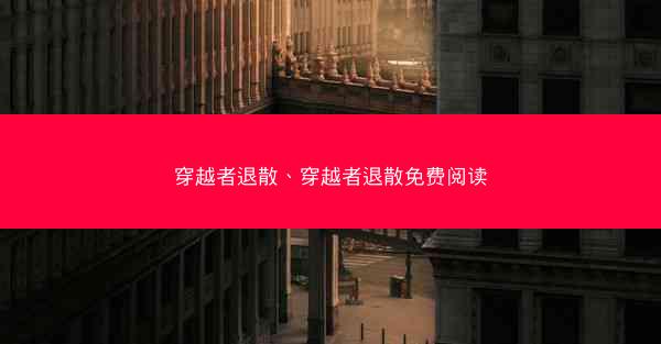 穿越者退散、穿越者退散免费阅读