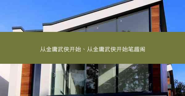 从金庸武侠开始、从金庸武侠开始笔趣阁