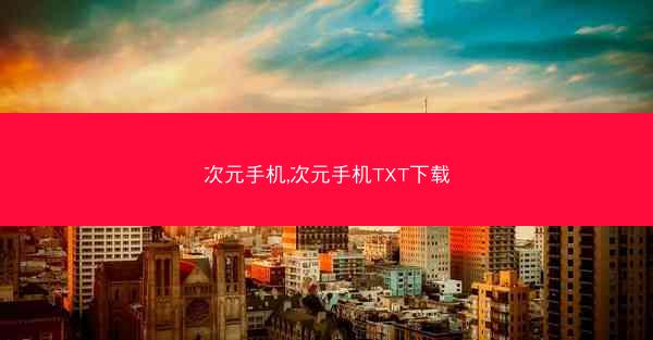 次元手机,次元手机TXT下载