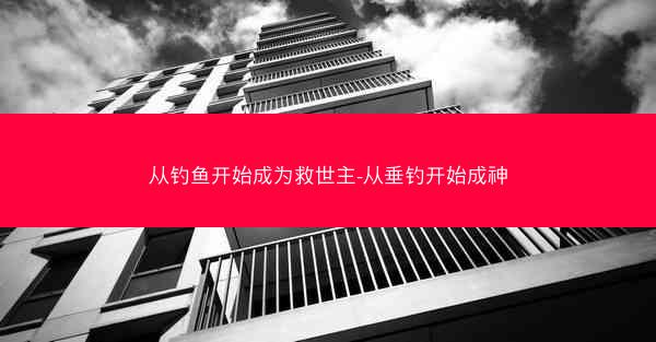 从钓鱼开始成为救世主-从垂钓开始成神