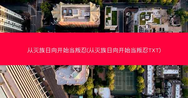 从灭族日向开始当叛忍(从灭族日向开始当叛忍TXT)