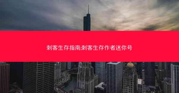 刺客生存指南;刺客生存作者迷你号
