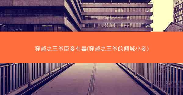 穿越之王爷臣妾有毒(穿越之王爷的倾城小妾)