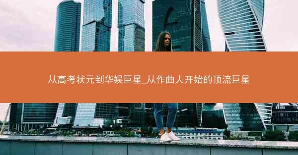 从高考状元到华娱巨星_从作曲人开始的顶流巨星