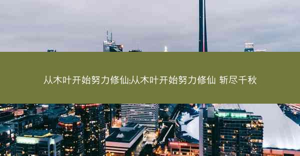 从木叶开始努力修仙;从木叶开始努力修仙 斩尽千秋