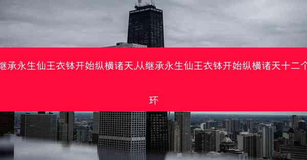 从继承永生仙王衣钵开始纵横诸天,从继承永生仙王衣钵开始纵横诸天十二个耳环