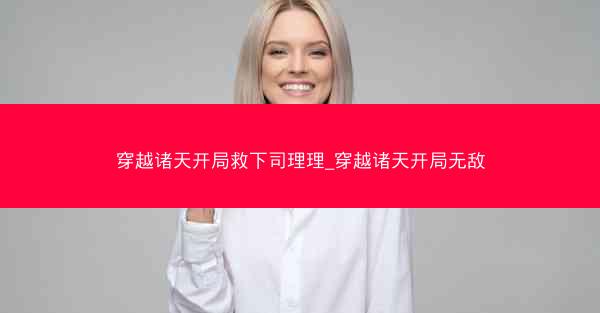 穿越诸天开局救下司理理_穿越诸天开局无敌