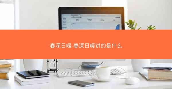 春深日暖-春深日暖讲的是什么
