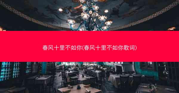 春风十里不如你(春风十里不如你歌词)