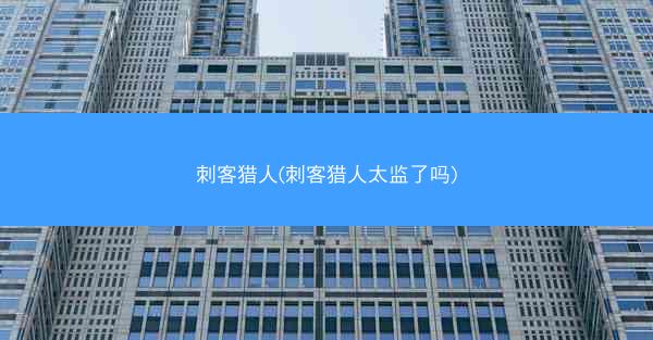 刺客猎人(刺客猎人太监了吗)