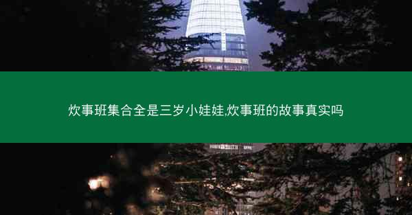 炊事班集合全是三岁小娃娃,炊事班的故事真实吗 炊事班集合全是三岁小娃娃,炊事班的故事真实吗