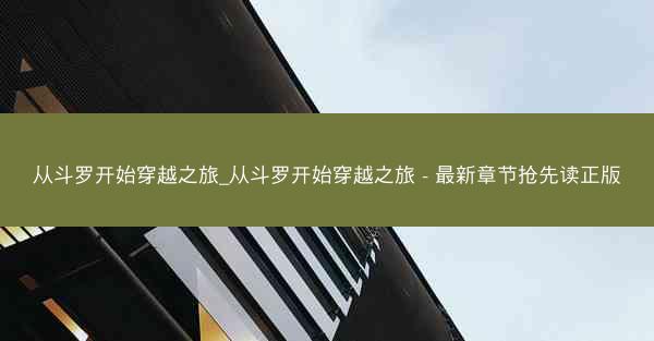 从斗罗开始穿越之旅_从斗罗开始穿越之旅 - 最新章节抢先读正版