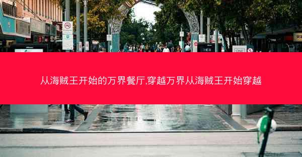 从海贼王开始的万界餐厅,穿越万界从海贼王开始穿越