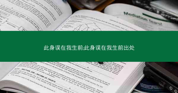 此身误在我生前;此身误在我生前出处