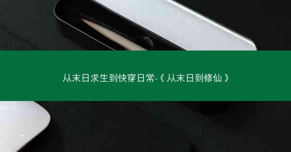 从末日求生到快穿日常-《从末日到修仙》