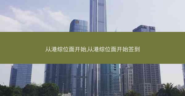 从港综位面开始,从港综位面开始签到