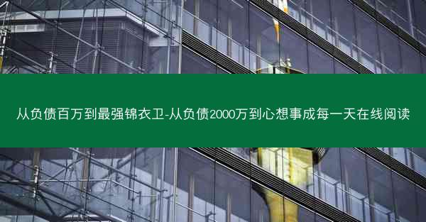 从负债百万到最强锦衣卫-从负债2000万到心想事成每一天在线阅读