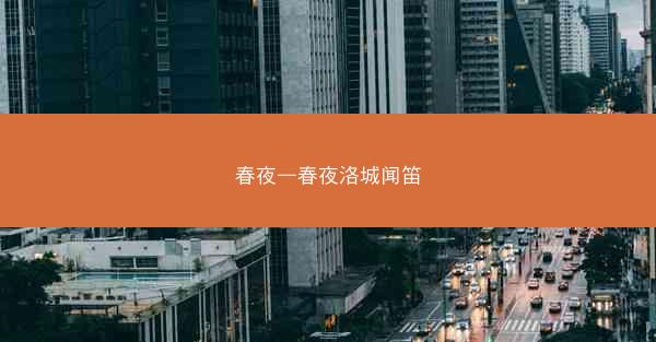 春夜—春夜洛城闻笛