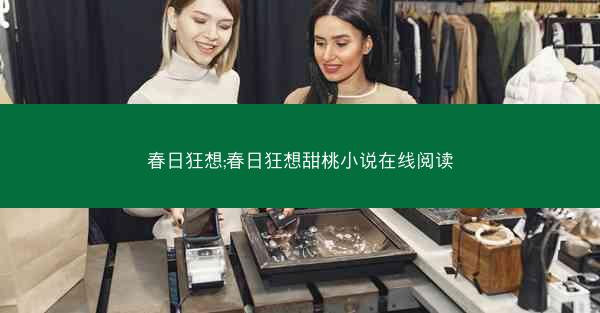 春日狂想;春日狂想甜桃小说在线阅读