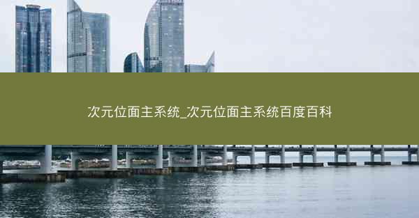 次元位面主系统_次元位面主系统百度百科