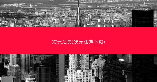 次元法典(次元法典下载)