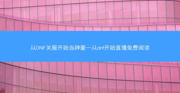 从DNF关服开始当神豪—从dnf开始直播免费阅读