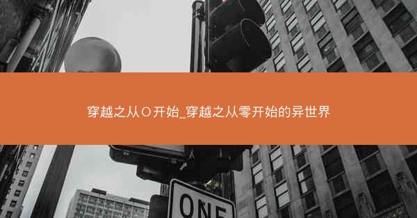 穿越之从Ｏ开始_穿越之从零开始的异世界