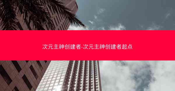 次元主神创建者-次元主神创建者起点